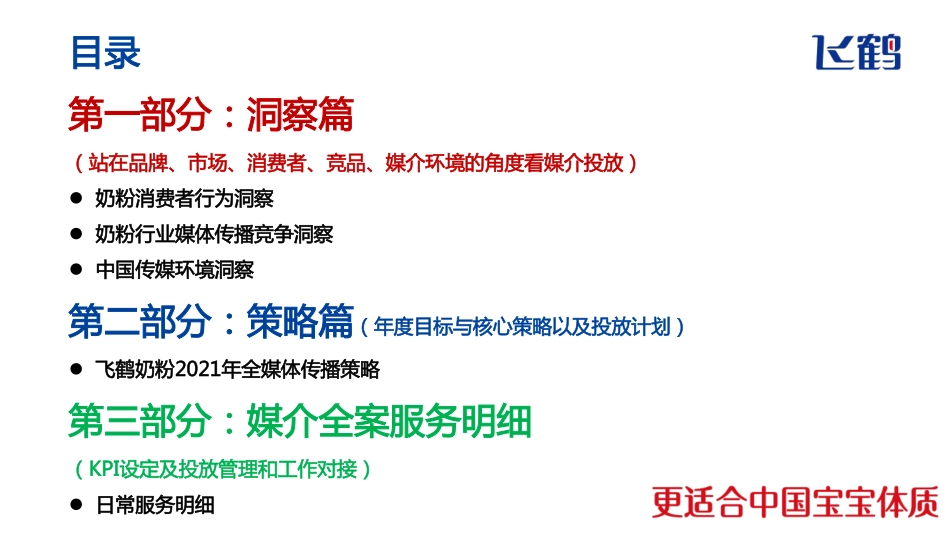 飞鹤奶粉媒体全案服务建议书及整合传播建议-151.pdf_第3页