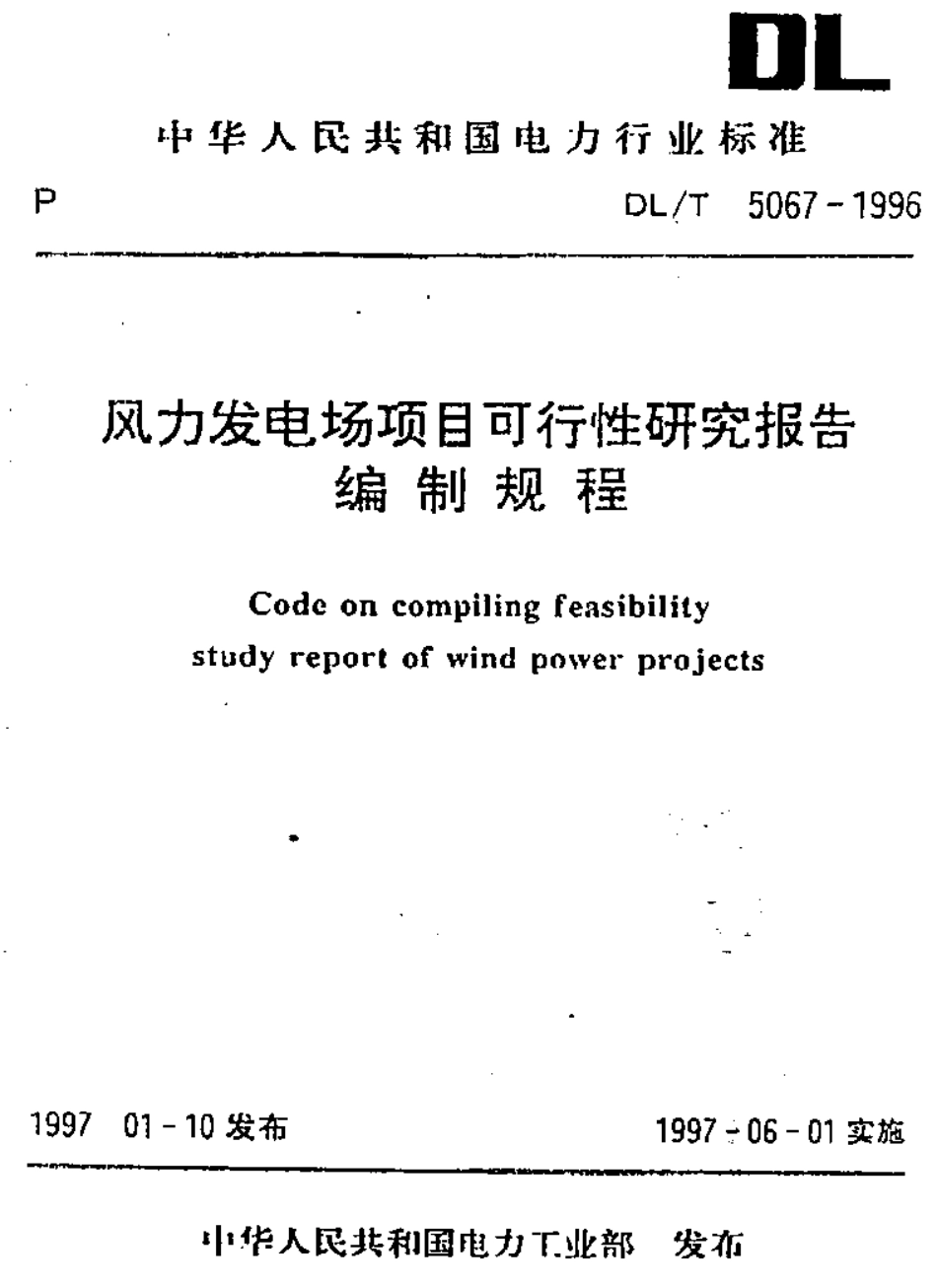 风力发电场项目可行性报告编制规程.pdf_第1页