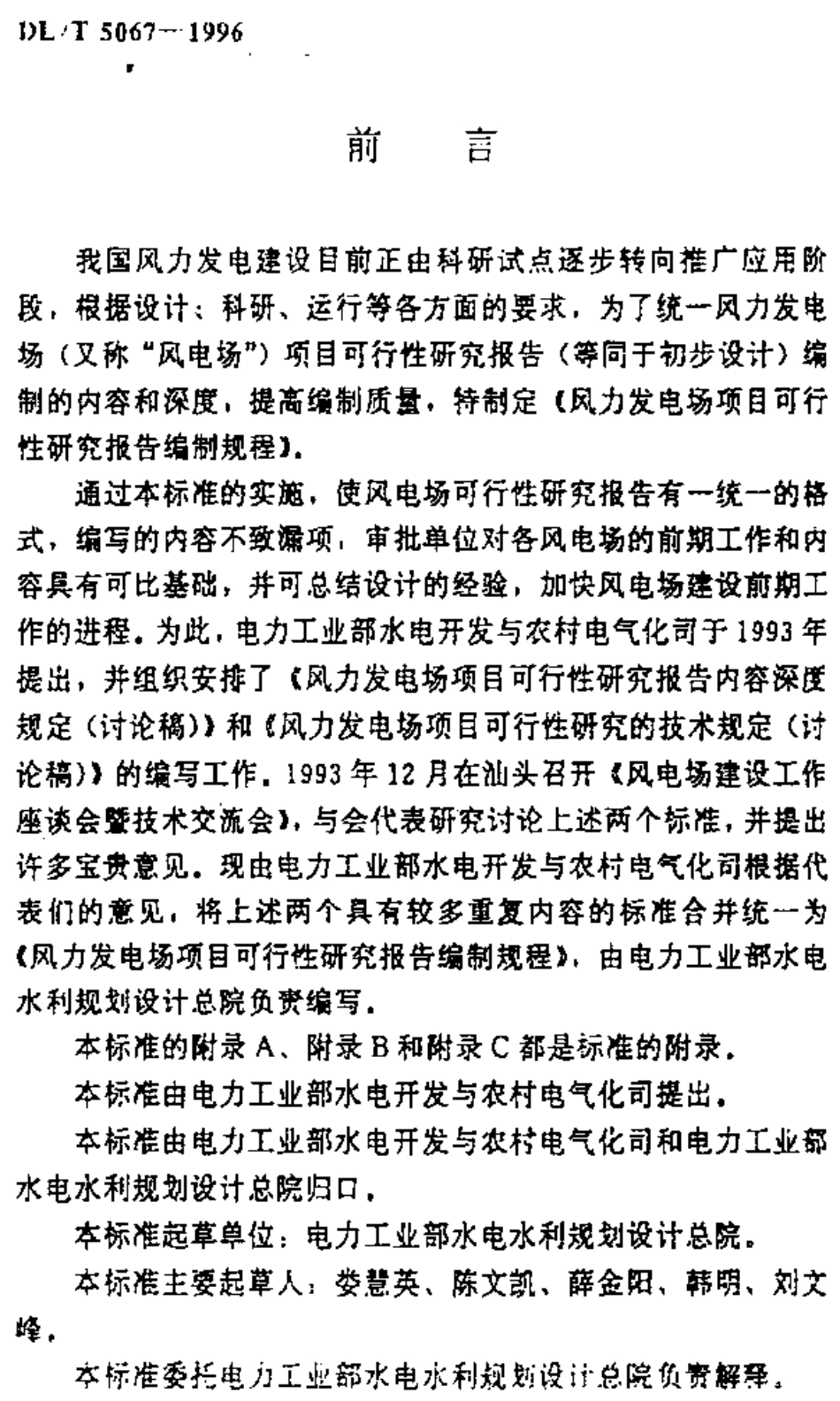 风力发电场项目可行性报告编制规程.pdf_第2页