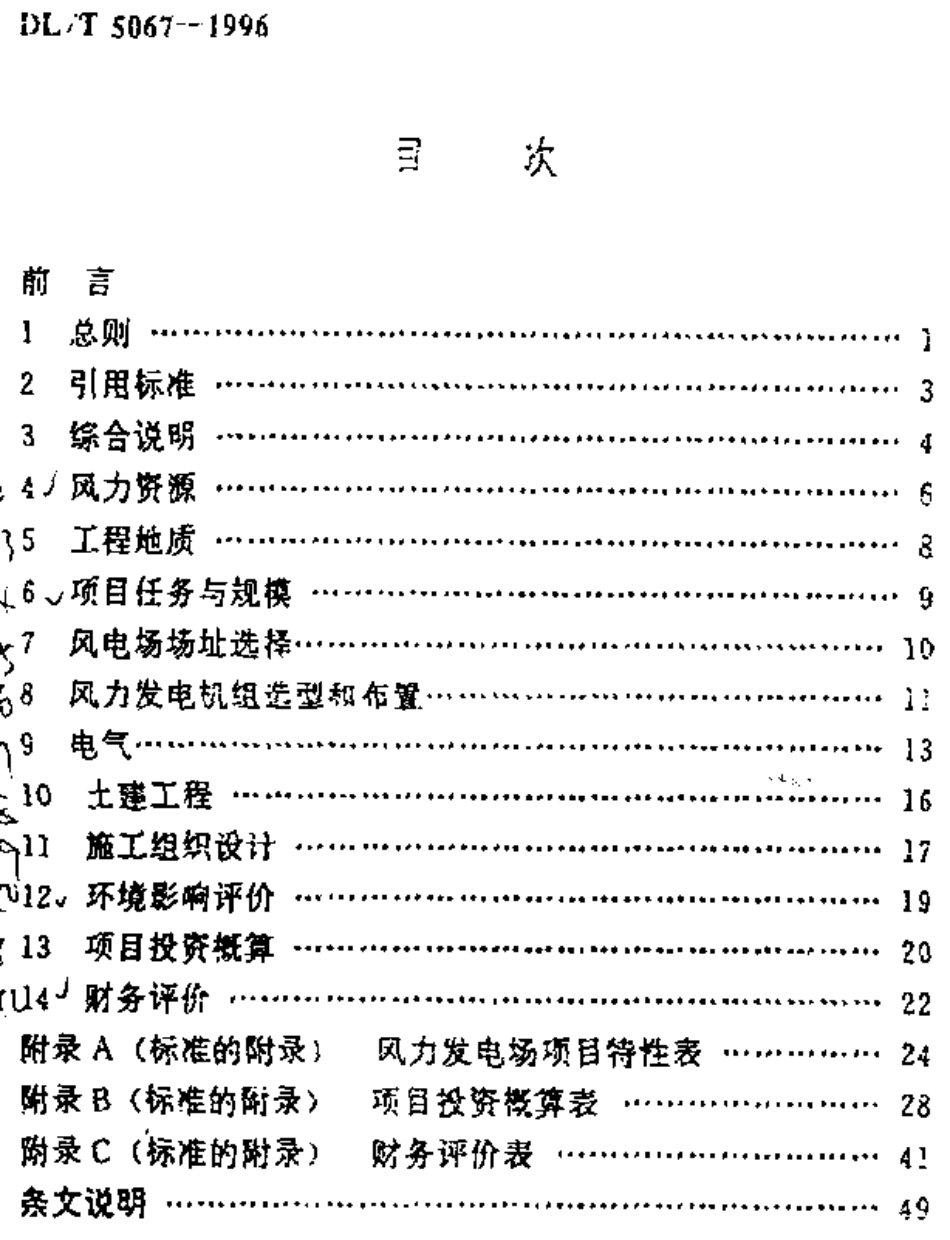 风力发电场项目可行性报告编制规程.pdf_第3页