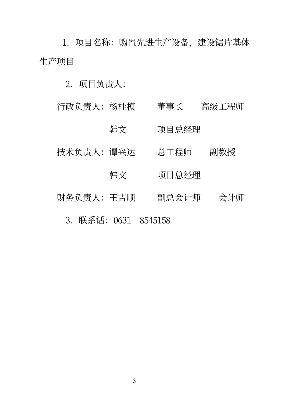 购置先进生产设备，建设锯片生产可研报告.pdf_第3页