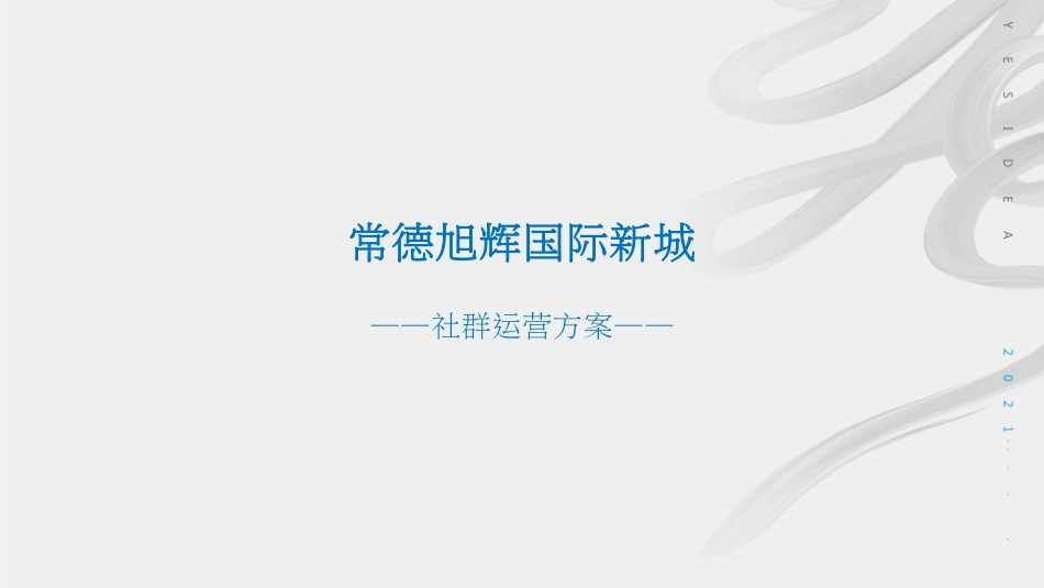 国际新城社群运营方案【地产】.pdf_第1页