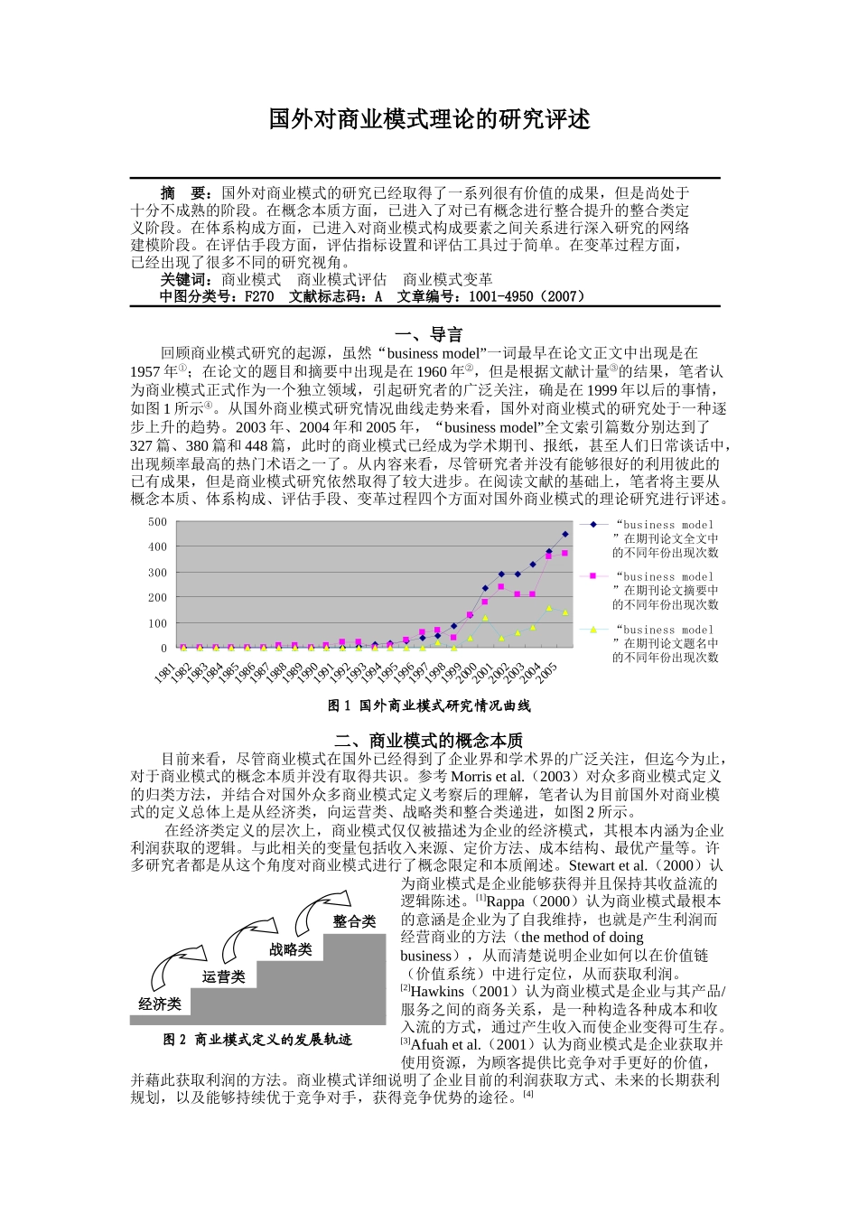 国外对商业模式理论的研究评述-.docx_第1页