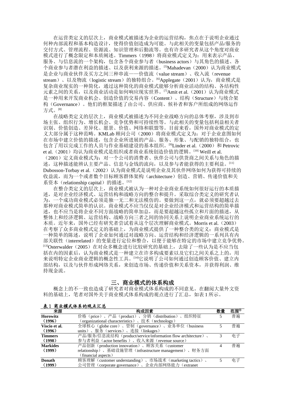 国外对商业模式理论的研究评述-.docx_第2页