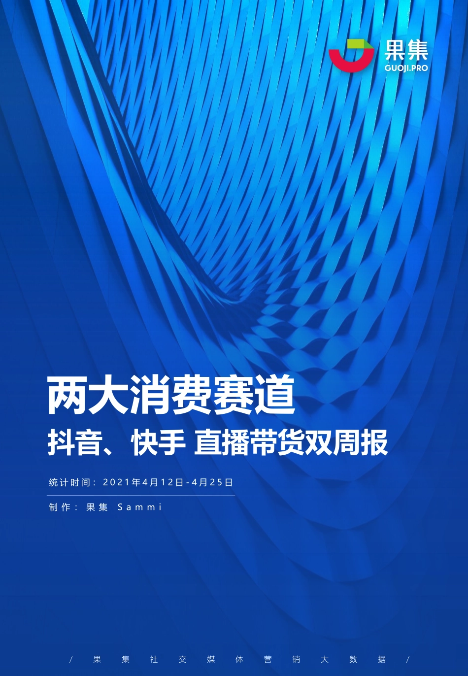 果集-抖音、快手直播带货双周报（4.12-4.25）-2021.4-21页.pdf_第1页
