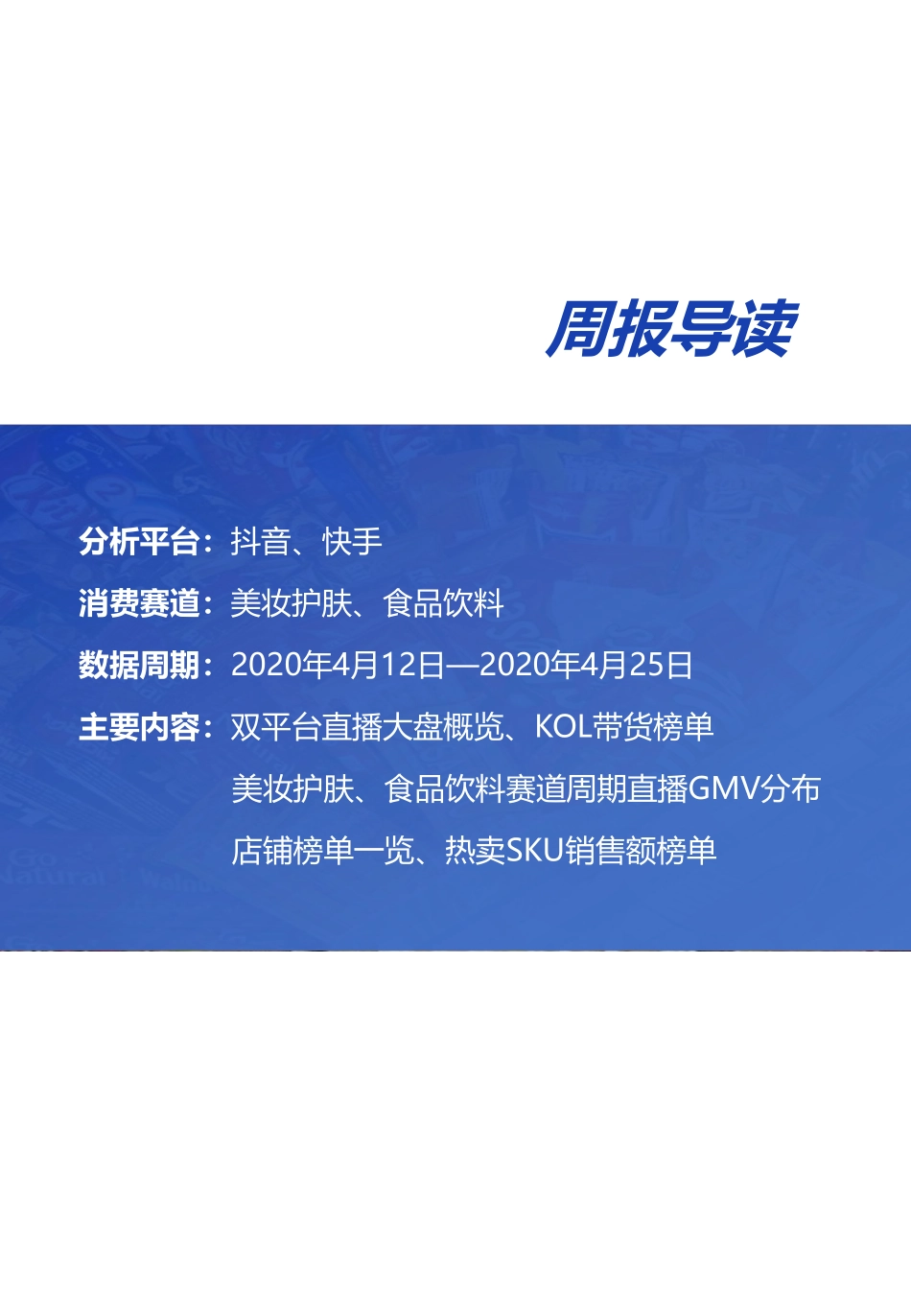果集-抖音、快手直播带货双周报（4.12-4.25）-2021.4-21页.pdf_第2页