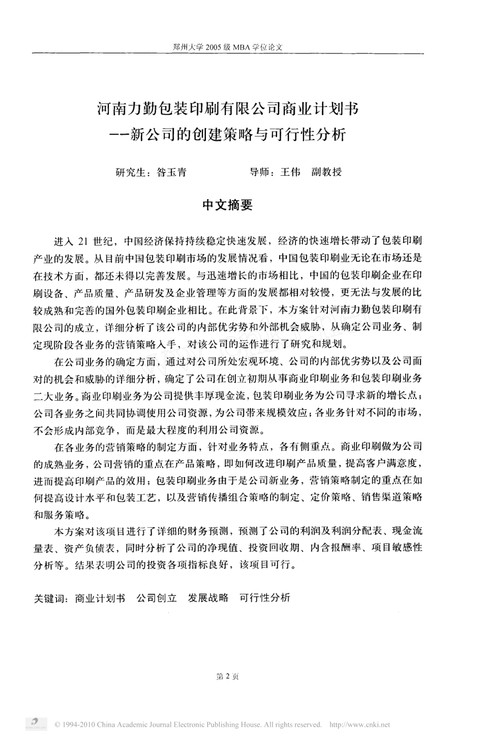 河南力勤包装印刷有限公司商业计划书.pdf_第3页