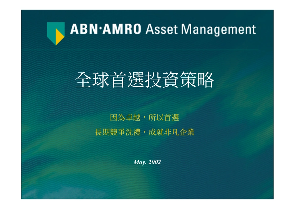 荷銀投資管理公司全球首選投資策略.pdf_第1页