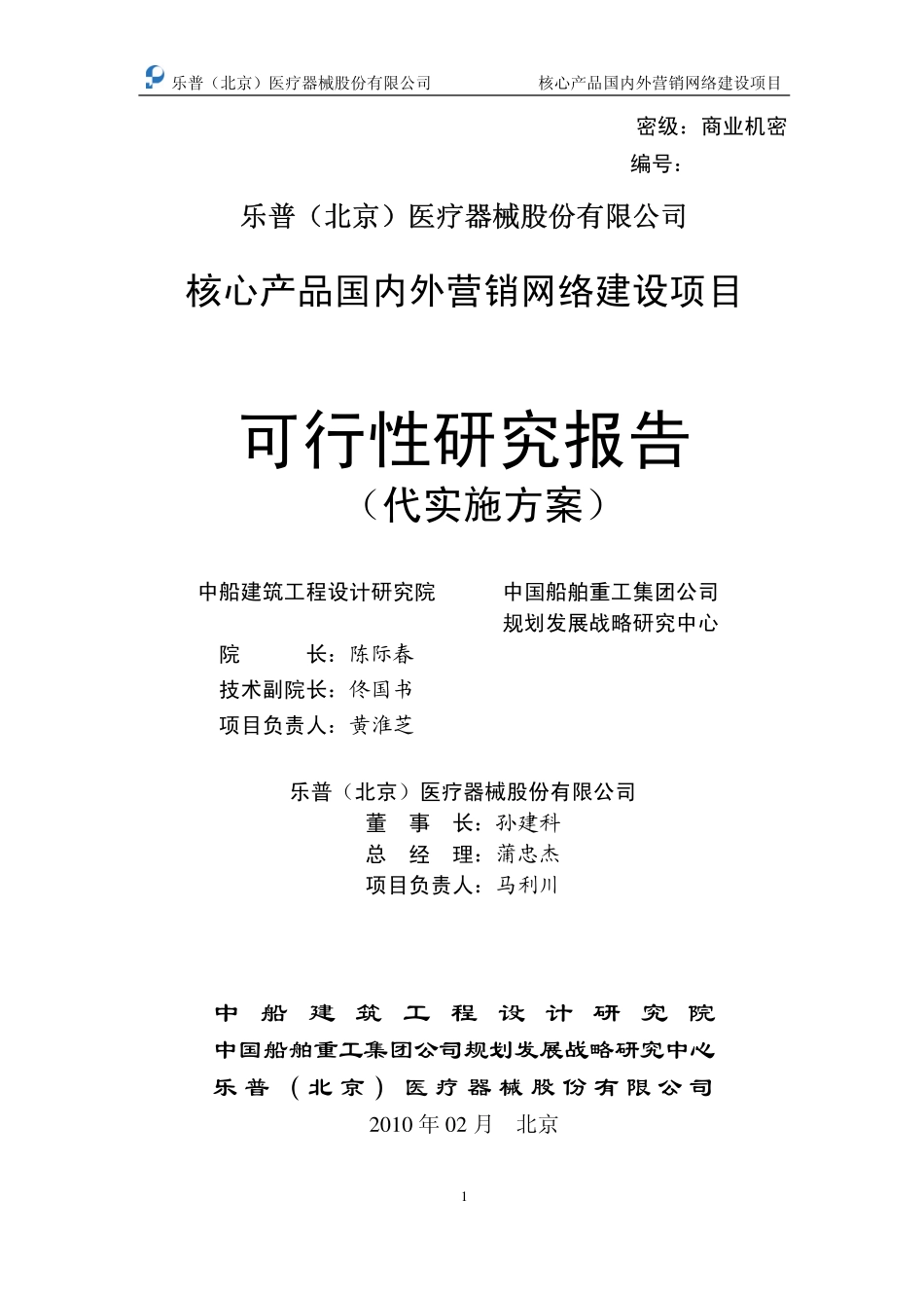 核心产品国内外营销网络建设项目的可行性研究报告(机密).pdf_第1页