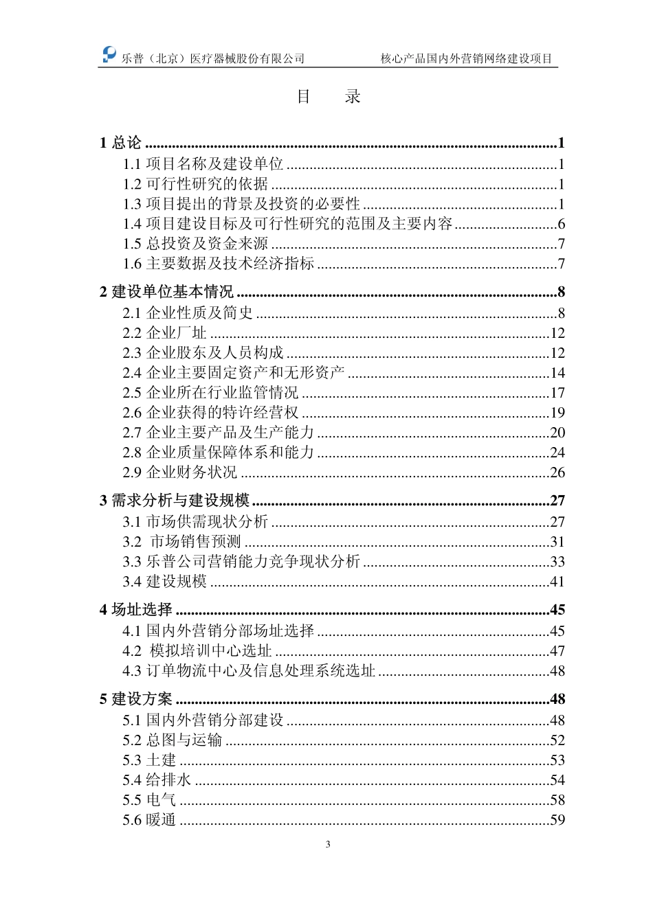 核心产品国内外营销网络建设项目的可行性研究报告(机密).pdf_第3页