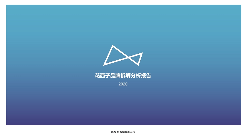 花西子全域拆解：国潮美妆下的成功差异化【全】-解数咨询-202012(1).pdf_第2页