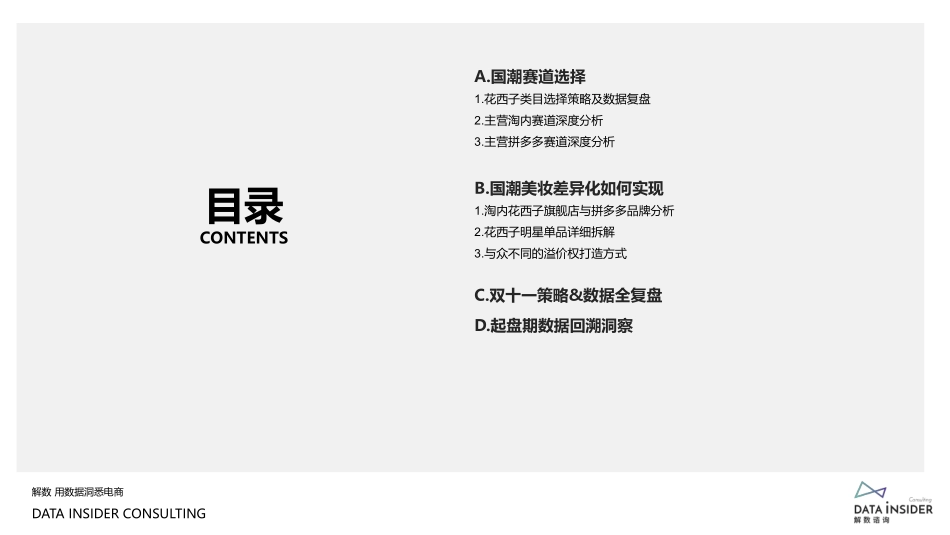 花西子全域拆解：国潮美妆下的成功差异化【全】-解数咨询-202012(1).pdf_第3页