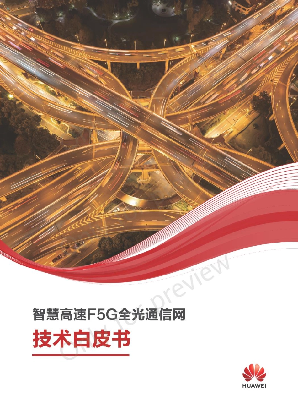华为：2023智慧高速F5G全光通信网技术白皮书 V1.0.pdf_第1页