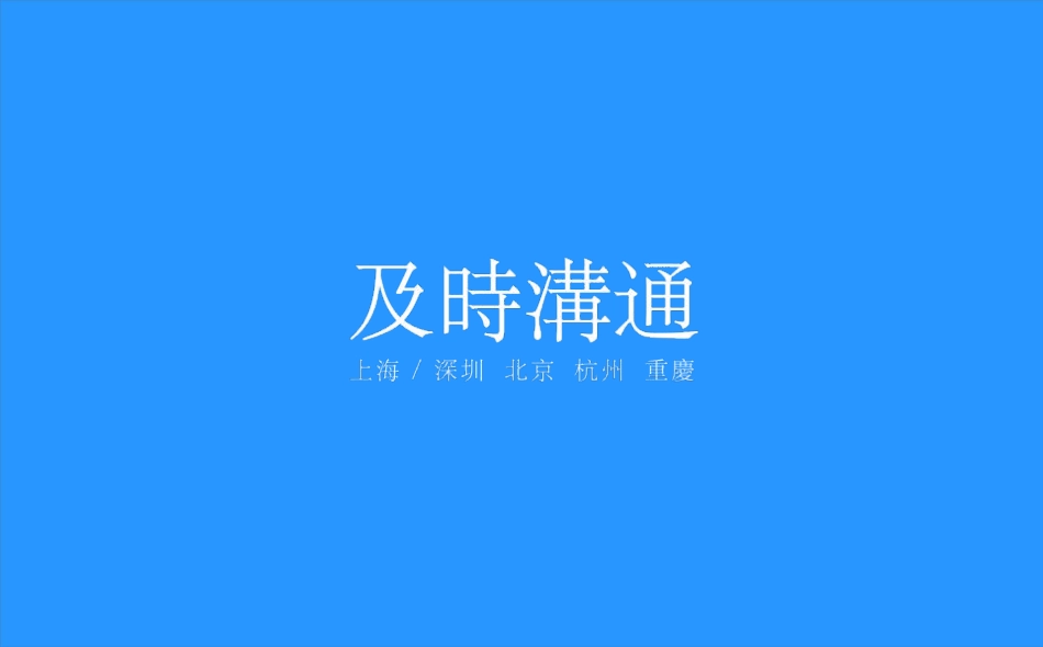 及时沟通-世茂品牌形象整合策略最终版.pdf_第1页
