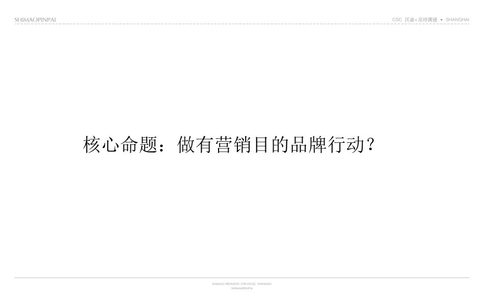 及时沟通-世茂品牌形象整合策略最终版.pdf_第3页