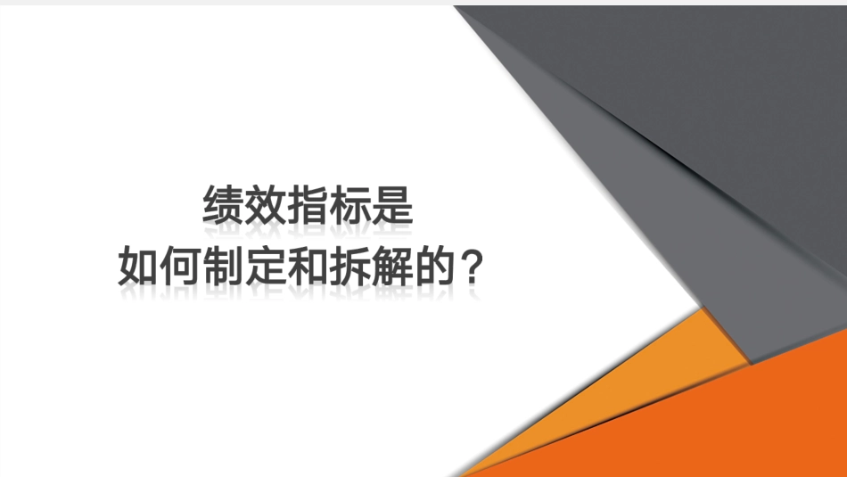 绩效指标是如何制定和拆解的-43.pdf_第1页