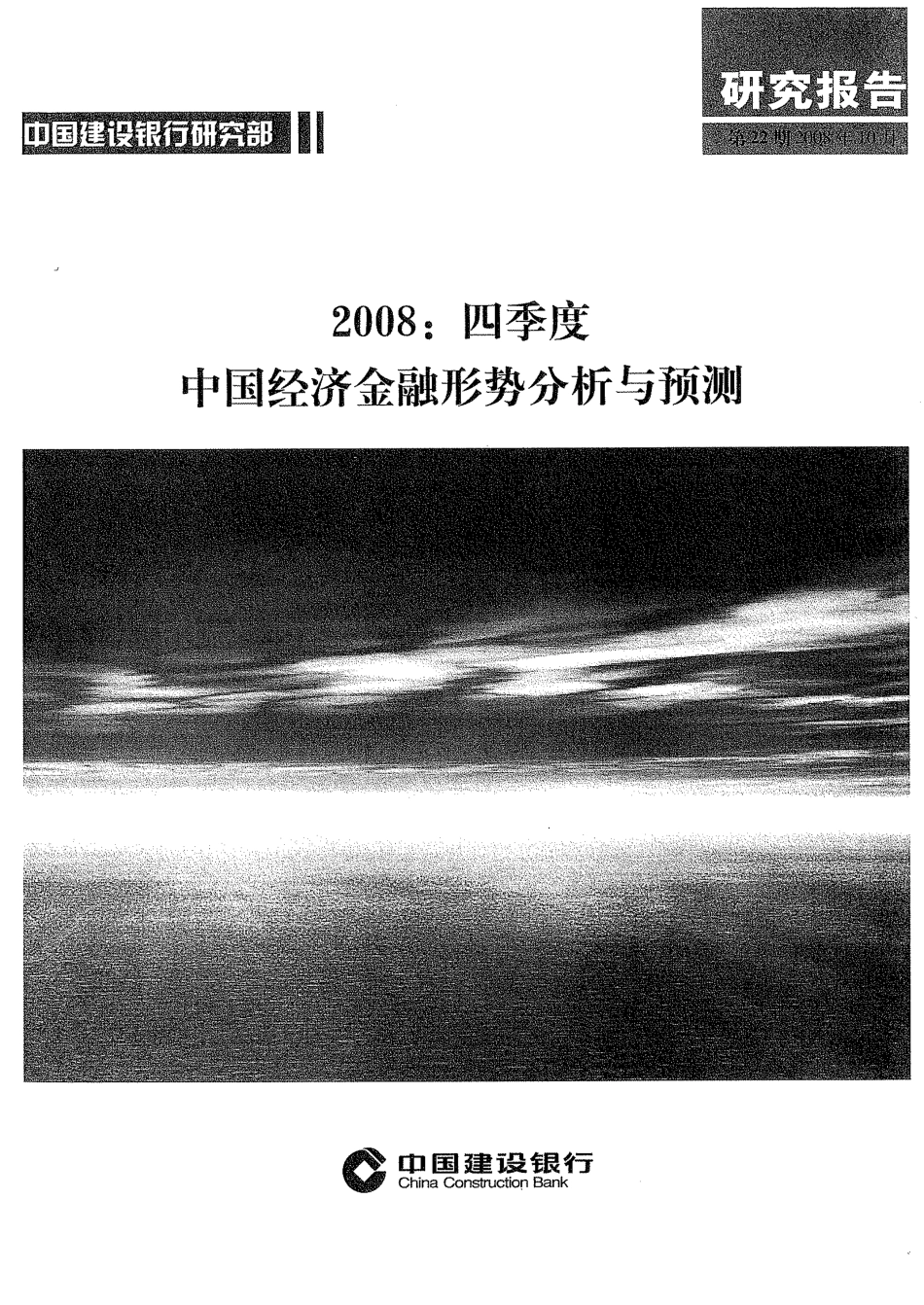 建设银行2008年4季度中国经济金融形式分.pdf_第1页