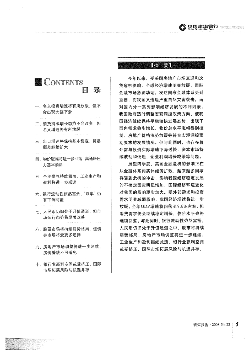建设银行2008年4季度中国经济金融形式分.pdf_第2页