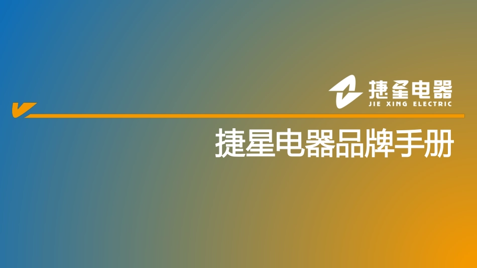捷星电器电力行业品牌包装形象展示手册.pdf_第2页