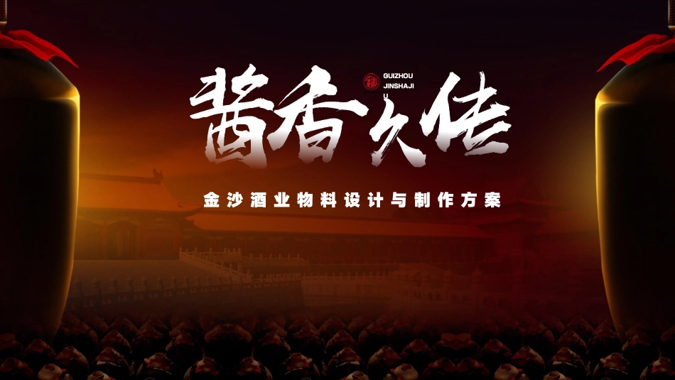 金沙窖酒业物料设计与制作方案-46.pdf_第1页