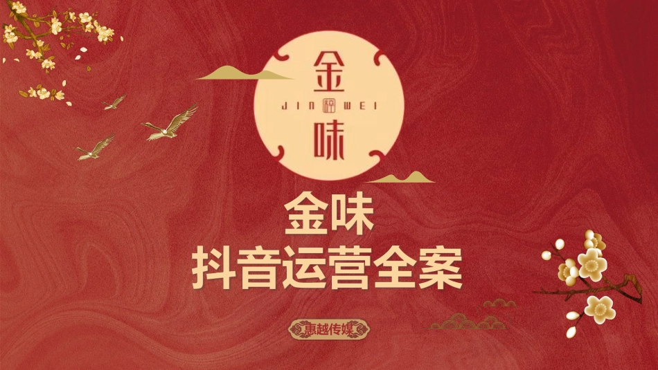 金味大酒店抖音代运营全案&报价.pdf_第1页