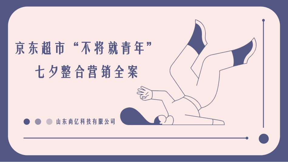 京东超市“不将就青年”七夕整合营销全案-51.pdf_第1页