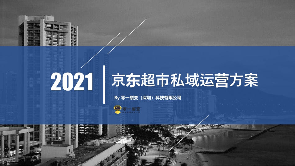 京东超市私域流量运营方案【电商】【社群运营】【私域流量】.pdf_第1页