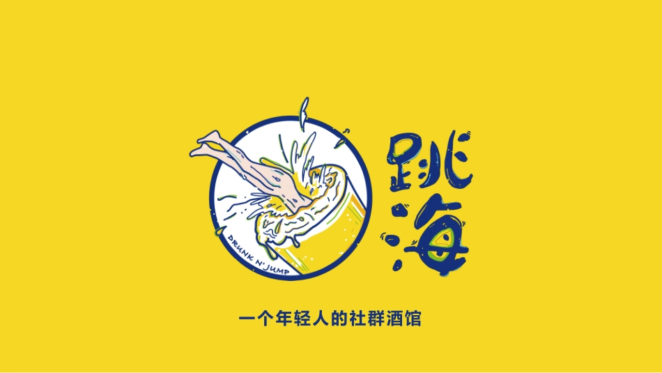 酒馆品牌跳海品牌手册-一个年轻人的社群酒馆-47.pdf_第1页