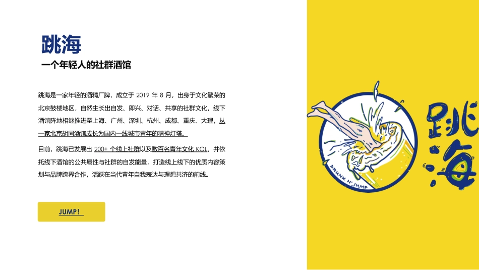 酒馆品牌跳海品牌手册-一个年轻人的社群酒馆-47.pdf_第2页