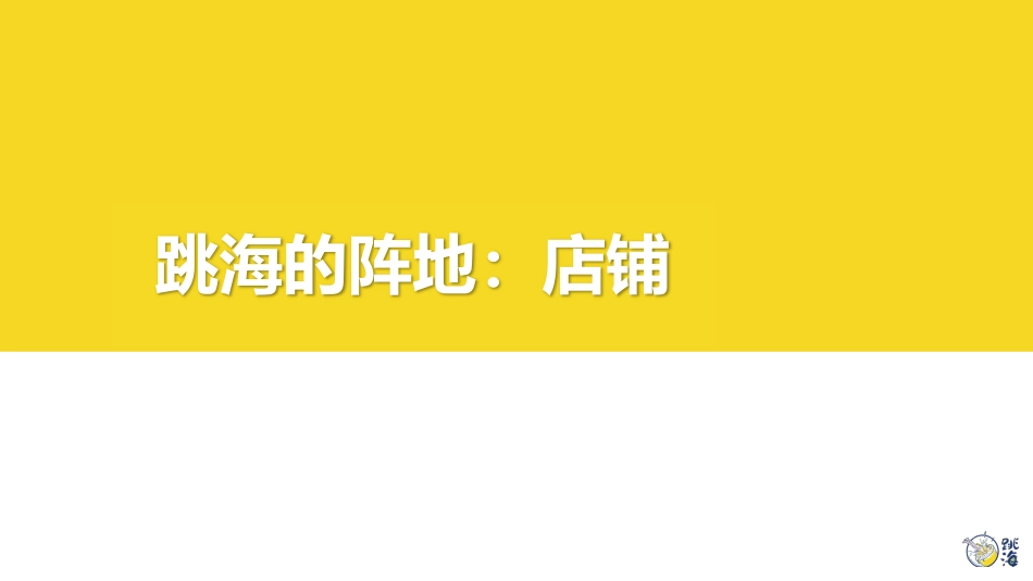 酒馆品牌跳海品牌手册-一个年轻人的社群酒馆-47.pdf_第3页