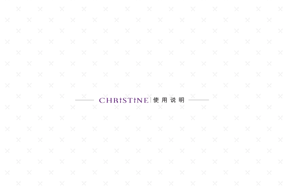 克莉丝汀品牌手册.pdf_第1页