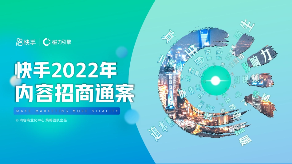 快手2022年内容招商通案-116.pdf_第1页