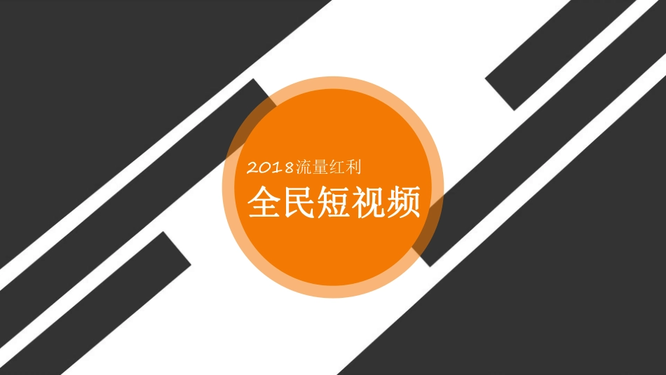 快手workshow-92.pdf_第2页