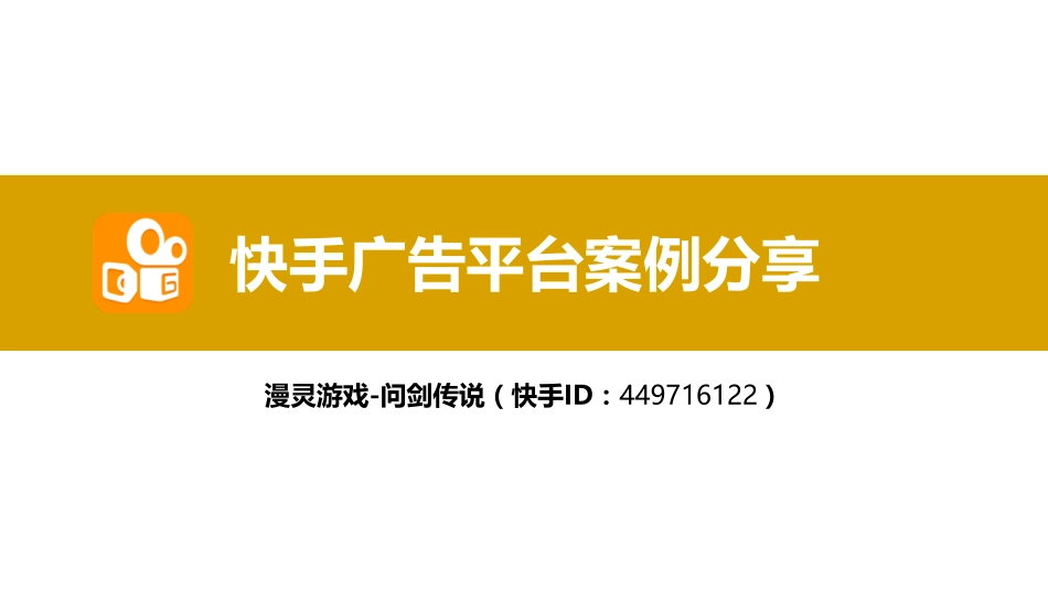 快手案例-ARG游戏案例分享-问剑传说.pdf_第1页