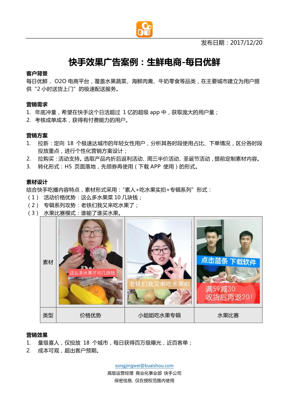 快手案例-效果广告案例_每日优鲜.pdf_第1页
