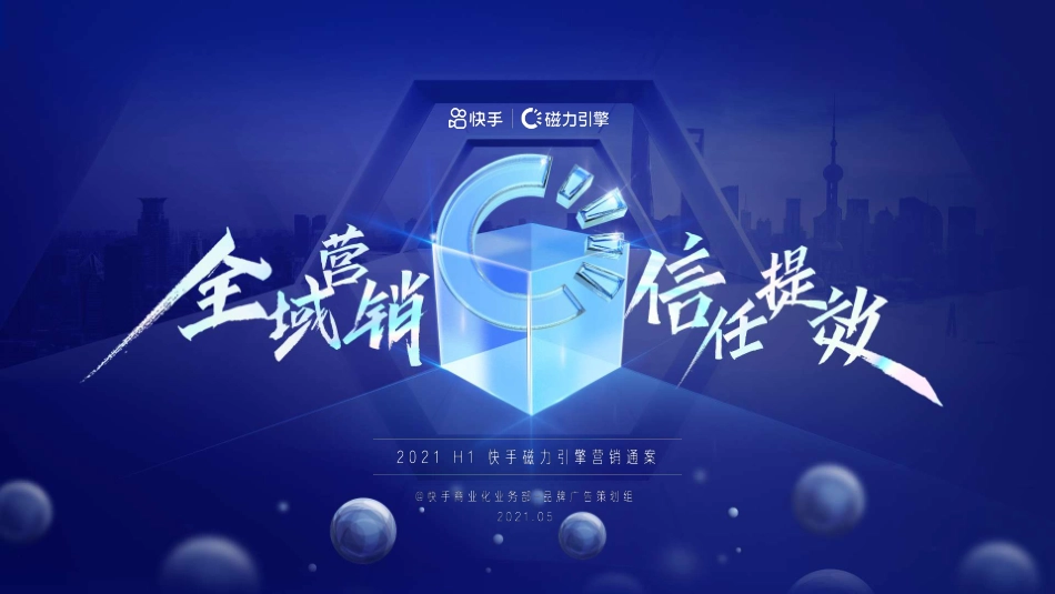 快手磁力引擎营销通案【短视频】.pdf_第1页