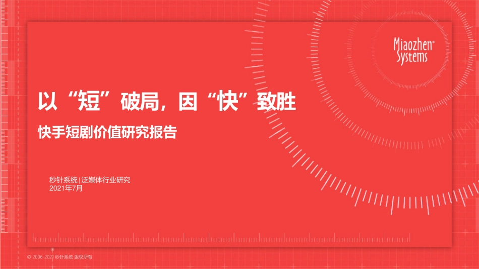 快手短剧价值研究报告：以“短”破局，因“快”致胜.pdf_第1页