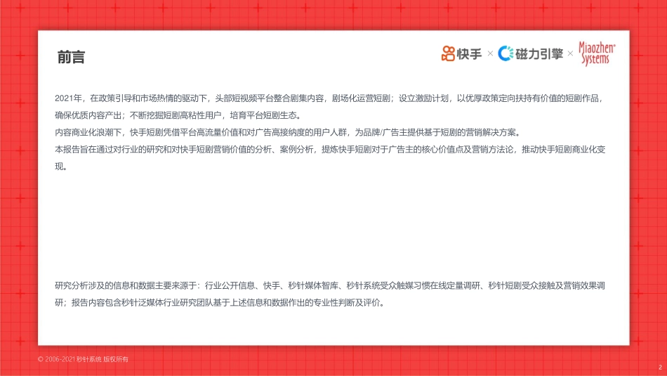 快手短剧价值研究报告：以“短”破局，因“快”致胜.pdf_第2页