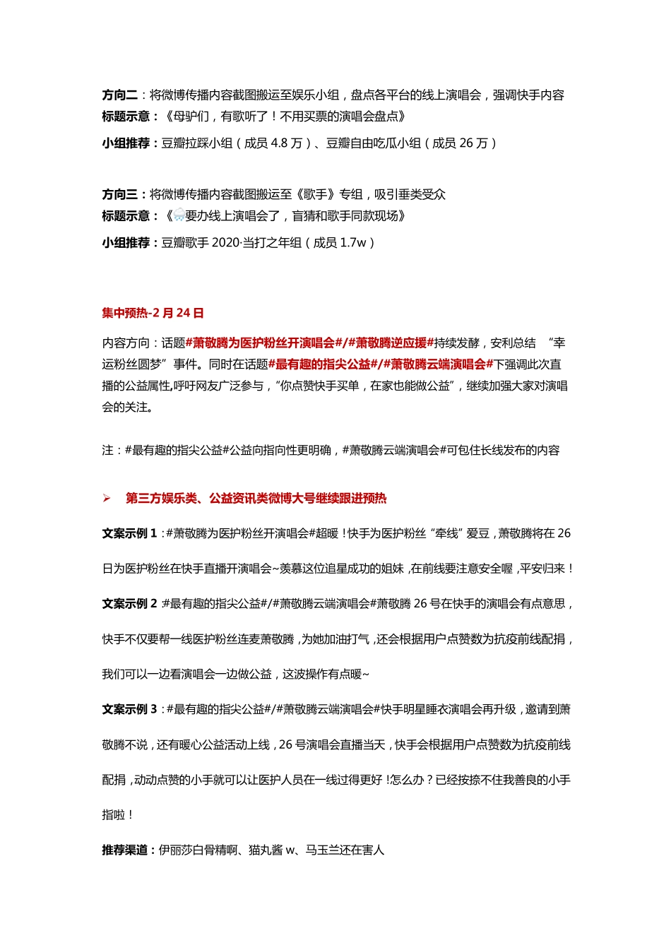 快手某萧敬腾演唱会传播方案.pdf_第2页
