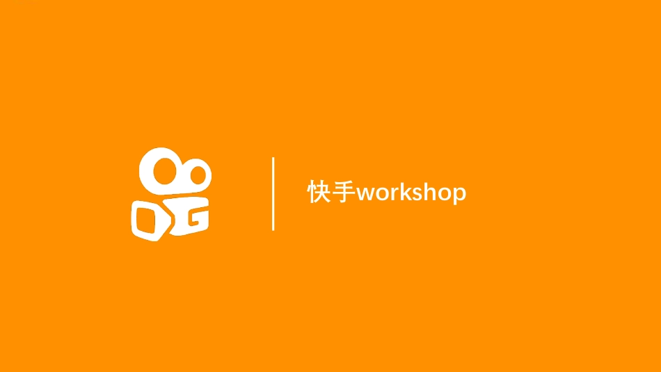 快手培训+案例+运营手册（Genral version）.pdf_第1页
