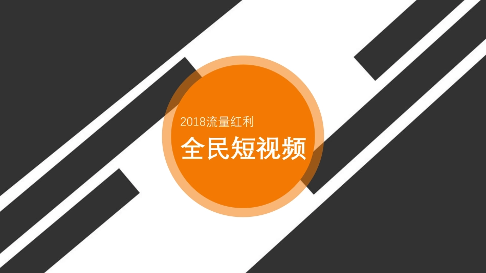 快手培训+案例+运营手册（Genral version）.pdf_第2页