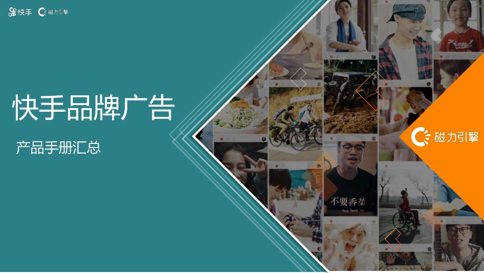 快手品牌广告产品手册汇总-86.pdf_第1页