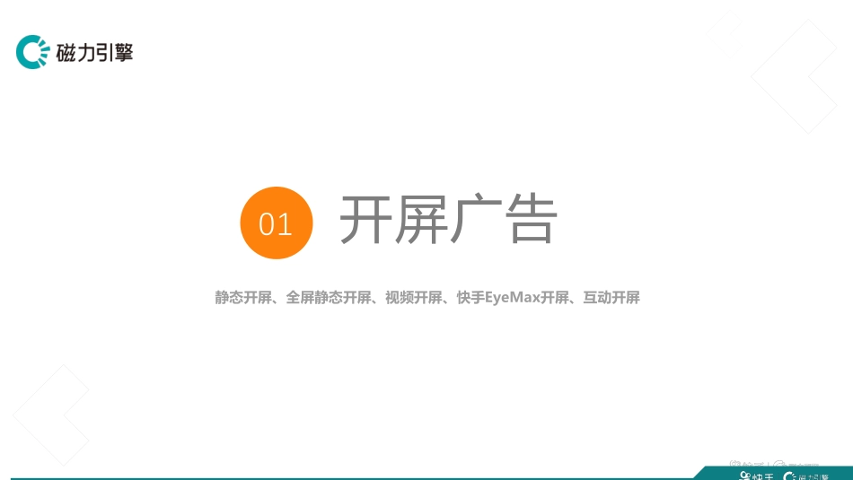 快手品牌广告产品手册汇总-86.pdf_第3页