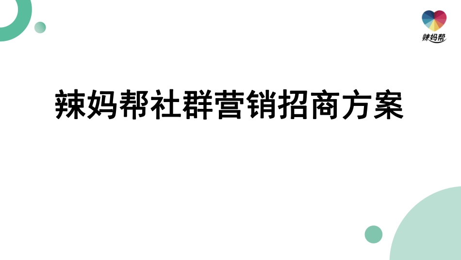 辣妈帮社群营销方案【新媒体】-28.pdf_第1页