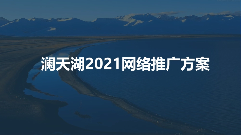 澜天湖社群A互动推广方案-157.pdf_第1页
