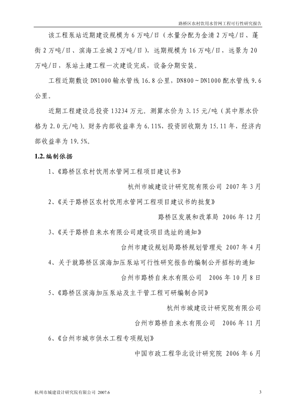 路桥区农村饮用水管网工程可行性研究报告.pdf_第3页