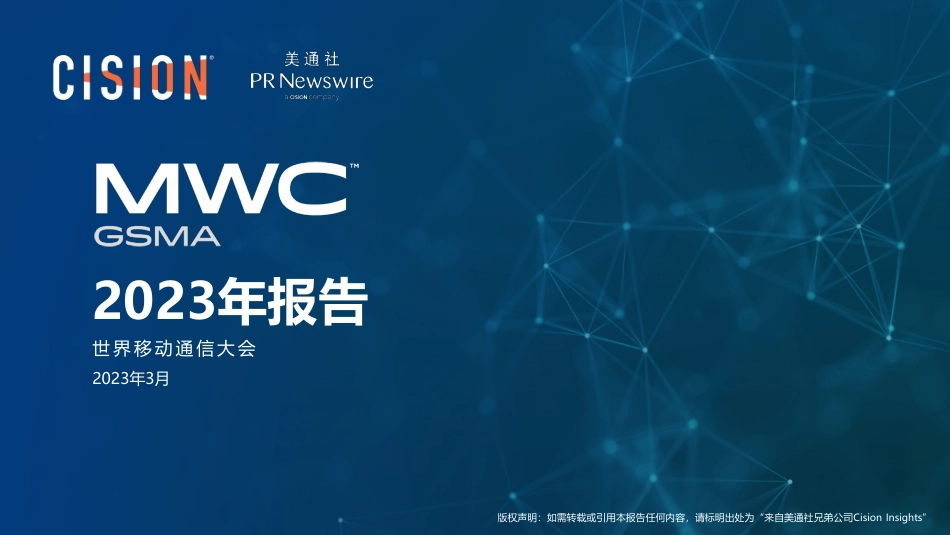 美通社-2023 MWC 2023年世界移动通信大会-11页.pdf_第1页
