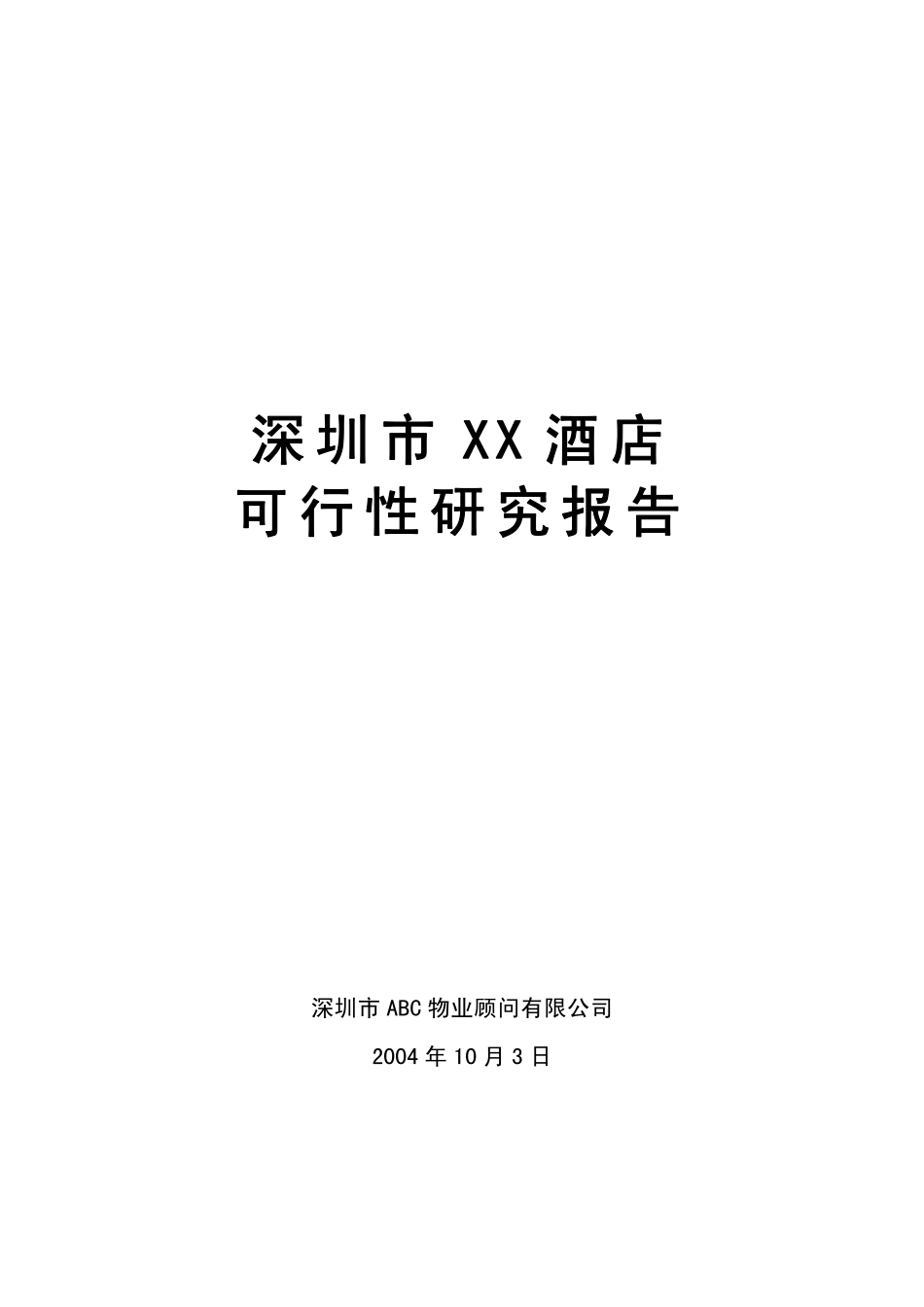 某某酒店可行性研究报告.pdf_第1页