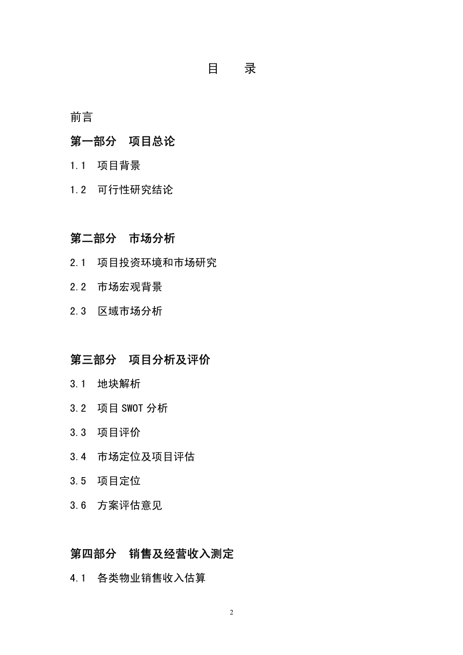 某某酒店可行性研究报告.pdf_第2页