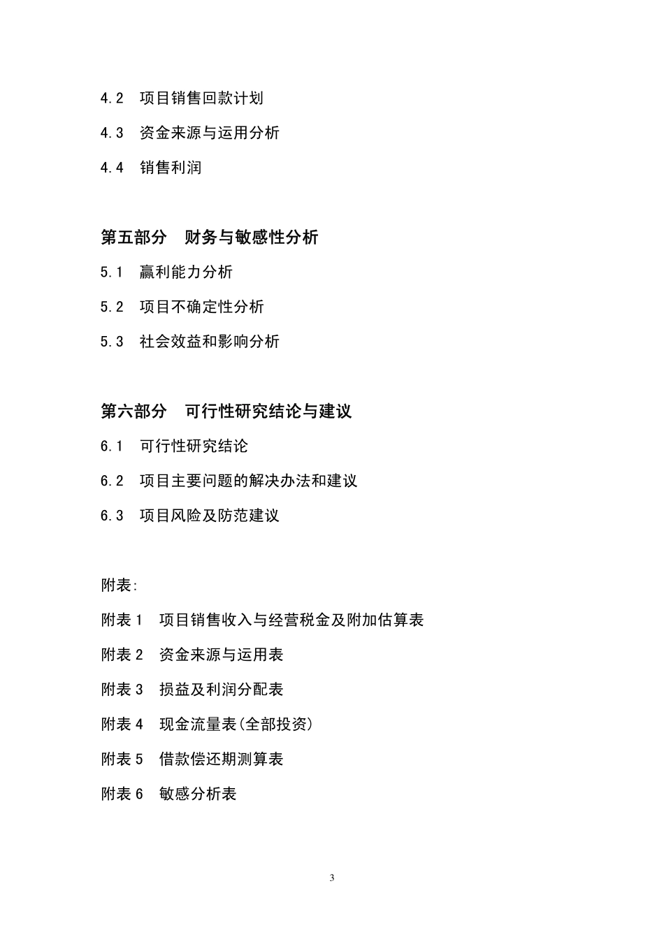 某某酒店可行性研究报告.pdf_第3页